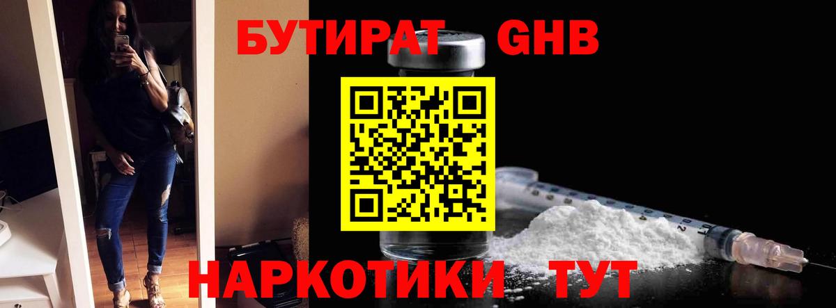 БУТИРАТ оксибутират Лабинск