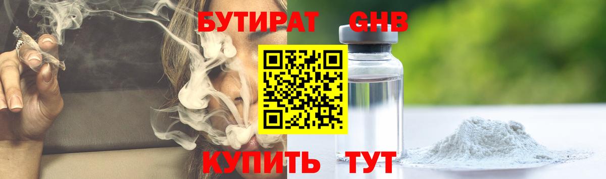 Лабинск  БУТИРАТ 99%  Вход с VPN 